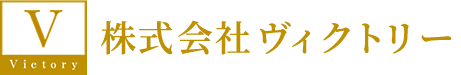 株式会社ヴィクトリー