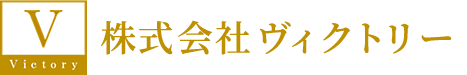株式会社ヴィクトリー